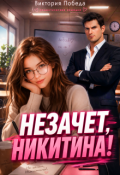 Обложка книги "( Не)зачет, Никитина!"