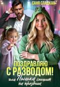 Обложка книги "Поздравляю с разводом или Пышка спешит на праздник"