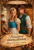 Обложка книги "Пекарня попаданки. Магия вишневых кексов"