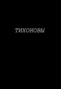 Обложка книги "Тихоновы"