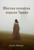 Обложка книги "Шестая попытка короля Эрика"