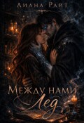 Обложка книги "Между нами лед"