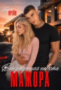 Обложка книги "Вынужденная невеста мажора"