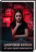 Обложка книги "Цифровой капкан: история одной зависимости"