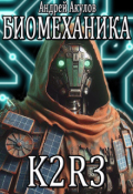 Обложка книги "Биомеханика. K2r-3"