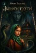 Обложка книги "Змеиная тропа"