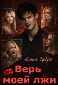 Обложка книги "Верь моей лжи"