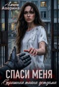 Обложка книги "Спаси меня. Страшная тайна детдома"