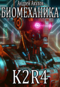 Обложка книги "Биомеханика. K2r-4"