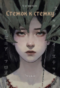 Обложка книги "Стежок стежку "
