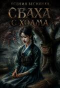 Обложка книги "Сваха с холма"