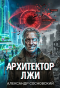 Обложка книги "Архитектор Лжи"