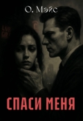 Обложка книги "Спаси меня"