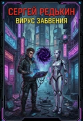 Обложка книги "Вирус Забвения"