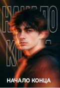 Обложка книги "Начало Конца"