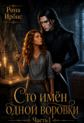 Обложка книги "Сто имён одной воровки. Часть I"