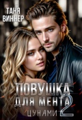 Обложка книги "Ловушка для мента. Цунами"