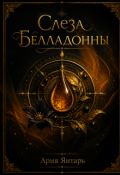 Обложка книги "Слеза Белладонны"