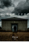 Обложка книги "" Бойся себя ""
