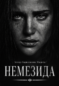 Обложка книги "Немизида "