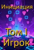 Обложка книги "Инициация. Том 1. Игрок"