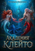 Обложка книги "Академия Клейто"