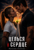 Обложка книги "Целься в сердце"