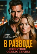 Обложка книги "В разводе. Лоскутное одеяло сердца"