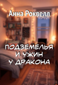 Обложка книги "Подземелья и ужин у дракона"