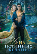 Обложка книги "Цена истинных желаний"
