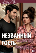 Обложка книги "Названный гость моего сердца"