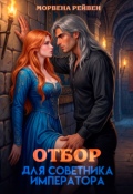 Обложка книги "Отбор для советника императора"
