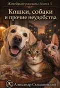 Обложка книги "Кошки, собаки и прочие неудобства"