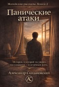 Обложка книги "Панические атаки"