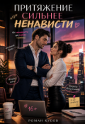 Обложка книги "Притяжение сильнее ненависти"