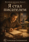 Обложка книги "Я стал писателем"