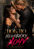 Обложка книги "Люблю. Ненавижу. Хочу!"