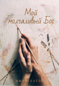 Обложка книги "Мой молчаливый Бог"