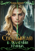 Обложка книги "Светлый(ая) в академии тёмных "