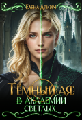 Обложка книги "Тёмный(ая) в академии светлых"