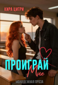 Обложка книги "Проиграй мне"