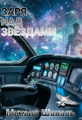 Обложка книги "Заря над звездами"