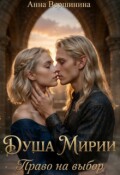 Обложка книги "Душа Мирии. Право на выбор"