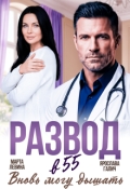 Обложка книги "Развод в 55. Вновь могу дышать"