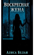 Обложка книги ""Воскресная жена""