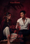 Обложка книги "Неон и Клятва"