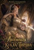 Обложка книги "Любимая кукла тирана"