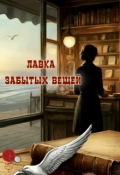 Обложка книги "Лавка забытых вещей"
