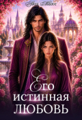 Обложка книги "Его истинная любовь"