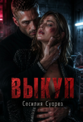 Обложка книги "Выкуп"